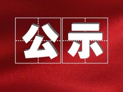 酒類(lèi)企業(yè)釀造廢水集中處理擴(kuò)建項(xiàng)目環(huán)境影響評(píng)價(jià)報(bào)批前公示